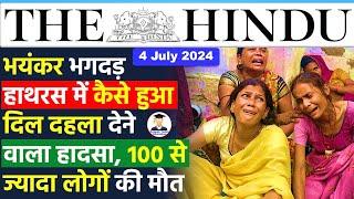 4 July 2024 | The Hindu Newspaper Analysis | 4 July 2024 Current affairs Today | Hathras Latest News