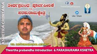 Theertha prabandha introduction | Parashurama Kshetra | Vid Sathyanarayana Acharya