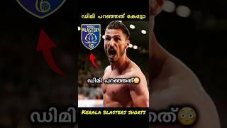 ഡിമി പറഞ്ഞത് കേട്ടോ| kerala blasters | kbfc | kerala blasters news | #kerelablasters #kbfc #shorts