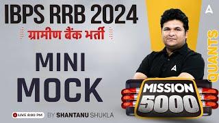 IBPS RRB PO & Clerk 2024 | Quants Mini Mock Test | By Shantanu Shukla Sir