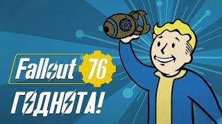 [ТОП] 7 причин, почему Fallout 76 - ГОДНОТА