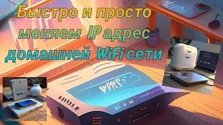 Как изменить IP адрес домашней WiFi сети / Change IP adress