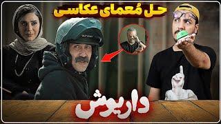 نقد و بررسی قسمت سوم سریال داریوش / معما عکاسی + نقش سحر دولتشاهی