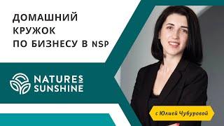 43 ВЫПУСК Домашнего кружка по бизнесу в NSP от 10 декабря 2023 года