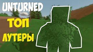 Unturned | Как быстро стать топ лутером и где его достать