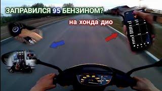 ЗАПРАВИЛСЯ 95 БЕНЗИНОМ, ДИНАМИКА РАЗГОНА И ТЕСТЫ! HONDA DIO,