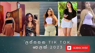 Sri lanka new tik tok | trending tik tok 2023 | best tok