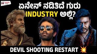 Roundoff of Industry Updates | ಏನೇನ್ ನೆಡಿತಿದೆ ಗುರು INDUSTRY ಅಲ್ಲಿ? | Weekly Update | Kadakk Cinema