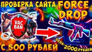 ФОРС ДРОП КАК ОКУПИТЬСЯ С 500 РУБЛЕЙ?/проверка сайта FORCEDROP | FORCE DROP В 2021 ГОДУ | ФОРСДРОП