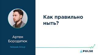 Как правильно ныть — Артем Бородатюк, Netpeak Group