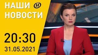 Наши новости ОНТ: экстренная посадка борта Ryanair; Литва вмешалась в дела Китая; минирование школ