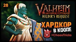 Valheim: Hildir's Request | ЧЕРНОЕ ЖЕЛЕЗО | ВЫЖИВАЕМ НА ХАРДКОРЕ | Кооп стрим #28