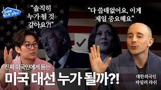 트럼프 VS 해리스 진짜 미국인에게 듣는, 미국 대선 누가 될까!? feat. 대한외국인 타일러 라쉬