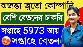 Ajantaa Footwear Recruitment || Footwear Packing Jobs || Private Job Vacancy Kolkata || Ajantaa Job