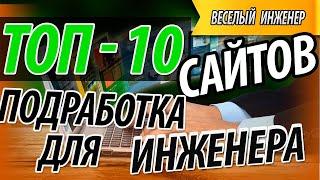 Подработка для инженера 10 лучших сайтов для заработка