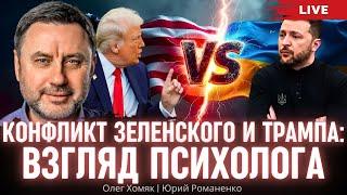 Конфликт Зеленского и Трампа: взгляд психолога. Олег Хомяк, Юрий Романенко