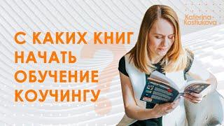 Как стать коучем | 3 книги для старта освоения коучинга