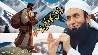 Sustenance stipend Rizq ka wazifa | Emotional Bayan Maulana Tariq Jameel I Islamic universes