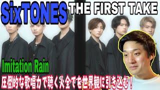 【REACTION #87】超話題！SixTONESさん初出演のファーストテイクが鳥肌なしでは見れない！【SixTONES - Imitation Rain / THE FIRST TAKE】