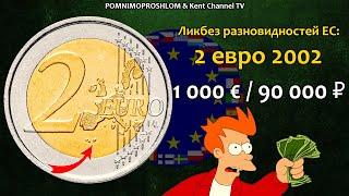 RARE EURO COIN 2 € 2002 / СТОИМОСТЬ РЕДКИХ МОНЕТ: 2 евро 2002 | Ликбез Разновидностей