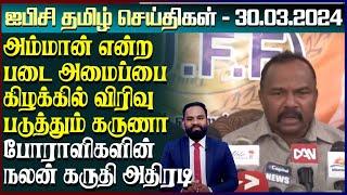 ஐபிசி தமிழின் பிரதான செய்திகள் 30.03.2024 | Srilanka Latest News | Srilanka Tamil News