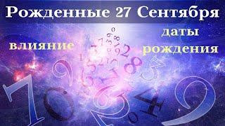 СУДЬБА РОЖДЕННЫХ 27 СЕНТЯБРЯ┃ОСОБЕННОСТИ #гороскоп #день #судьба #сентябрь #особенности #удача #топ