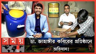 পণ্য প্যাকেটে ভরলেই হয়ে যাচ্ছে অর্গানিক! | DNCRP Raid on Dr Jahangir Kabir's Company | Somoy TV