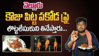 నెల్లూరు కౌజు పిట్టా పకోడి ఫ్రై | Nellore Famous Kamuju Pitta Pakoda Fry Recipe | Kamsu Pitta Kouju