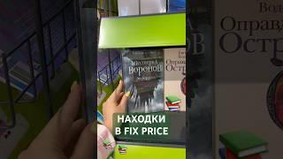 #чтокупить #книжныепокупки #fixprice #booktube #booktok #влог #находки #shorts #книги #чтение #книга