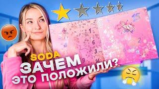 АДВЕНТ КАЛЕНДАРЬ SODA | зачем это положили? 