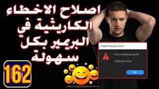 (162 ) error compiling movie unknown error اصلاح الاخطاء الكاريثية في البريمير بكل سهولة