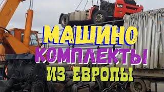 ️+79258786089 Whatsapp Viber Машинокомплекты Разборка Грузовиков Контрактные запчасти из Европы