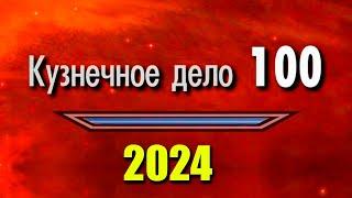Skyrim - Кузнечное Дело 100! Новый способ 2024! (Секреты 472 )