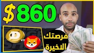 اكسب 860$ دولار من منصة binance وتحدى عملة DOGE و SHIBA | الربح من بينانس 2024