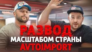 AvtoImport Нагло разводит на деньги. 300.000р на автохламе. Отзыв клиента. АвтоЗаказ