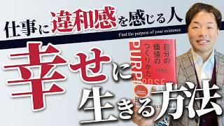 仕事に違和感を感じる人が幸せに生きる方法