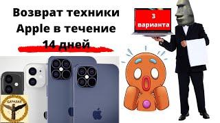 Возврат техники Apple в течение 14 дней. 3 варианта.