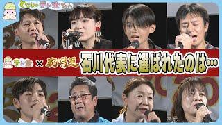 【テレ金×歌唱王2024】石川オーディション決勝　全国大会への切符を手にしたのは！？