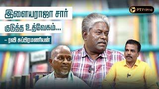 "ஞானக்கூத்தன் 'யாரைக் கேட்டு இத மெட்டமைச்சீங்க?'னு கேட்டார்" - கவிஞர் ரவி சுப்பிரமணியன் | PT Prime