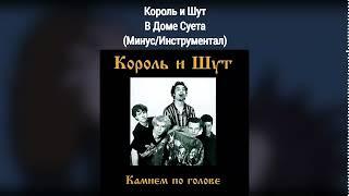 Король и Шут - В доме суета (Минус/Инструментал)