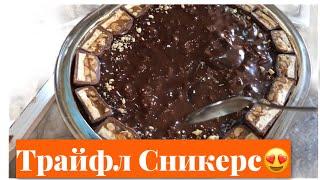 Трайфл Сникерс. Мега Вкусный десерт в коробочках. Милка - Сникерс!