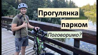 Прогулянка парком в Ред Дірі, поговоримо.