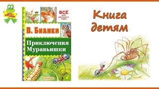 Книга В. Бианки: Приключения Муравьишки, серия всё для детского сада, издательство Аст