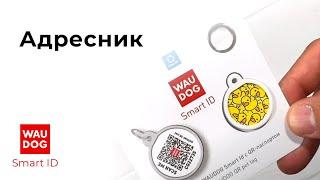 Адресник для собак и котов WAUDOG Smart ID с QR паспортом, премиум