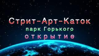 Стрит-Арт-Каток -2016