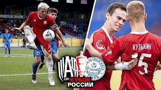 АМКАЛ против ФК ТВЕРЬ / КУБОК РОССИИ 1/128 ФИНАЛА / МЫ ДОЛЖНЫ БЫЛИ ПОБЕДИТЬ!