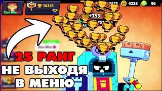 ЭШ С 0 ДО 750 КУБКОВ НЕ ВЫХОДЯ В МЕНЮ БРАВЛ СТАРС | КЛЕО BRAWL STARS