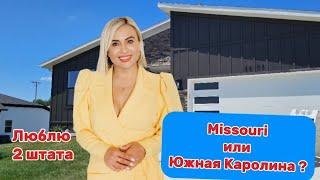 Обзор дома в штате MISSOURI/Хорошие школы и прекрасный район/Modern House in Springfield,MO/REZNIK