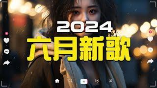 六月新歌douyin 抖音歌曲2024 2024流行歌曲『何仟仟 - 根本你不懂得愛我, 承桓 - 總是會有人, 這是你期盼的長大嗎, 承桓 - 我會等, 張妙格 - 我期待的不是雪...』