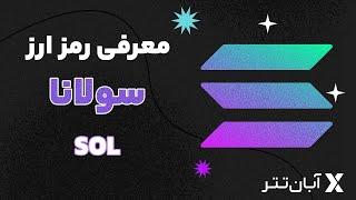 معرفی رمزارز سولانا | آبان تتر